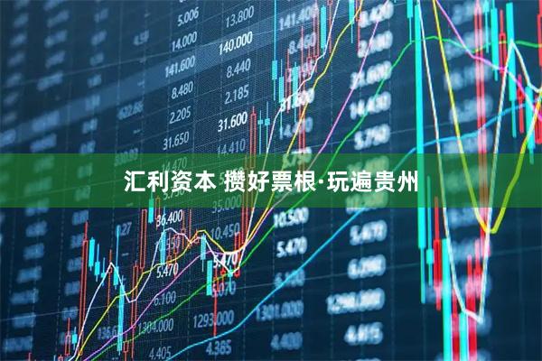 汇利资本 攒好票根·玩遍贵州